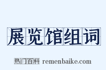 展览馆组词是什么意思的图片